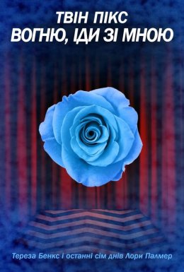 Твін Пікс: Вогонь іди зі мною