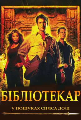 Бібліотекар: У пошуках списа долі