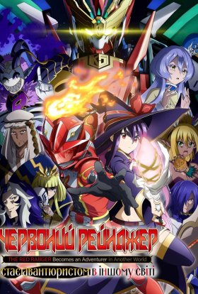 Червоний рейнджер стає авантюристом в іншому світі