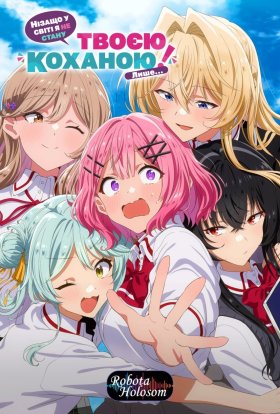 Нізащо у світі я не стану твоєю коханою! Лише...