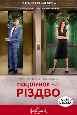 Поцілунок перед Різдвом