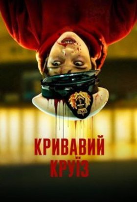 Кривавий круїз