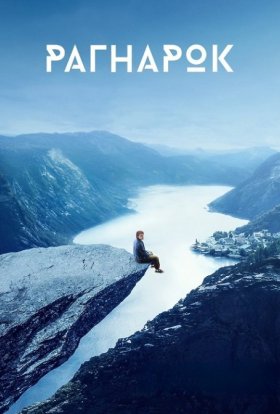 Рагнарок