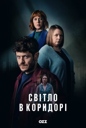 Світло в коридорі