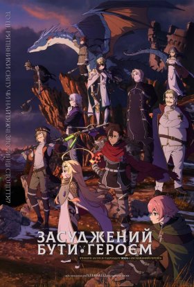 Засуджений бути героєм