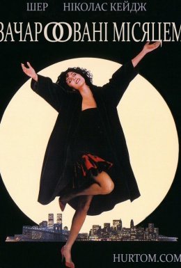 Зачаровані місяцем / Влада місяця