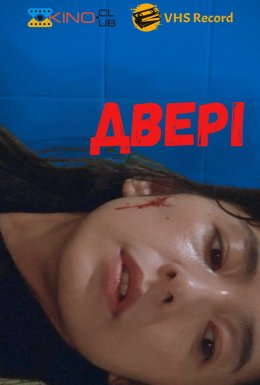 Двері