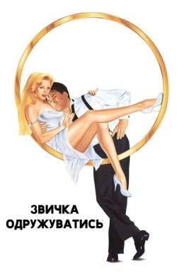 Звичка одружуватись