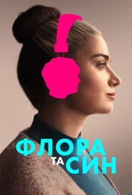 Флора і син