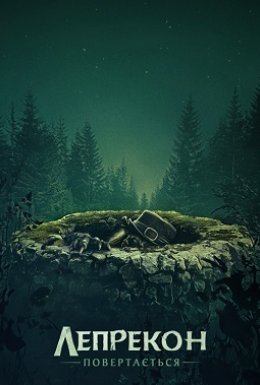 Лепрекон повертається