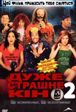 Дуже страшне кіно 2