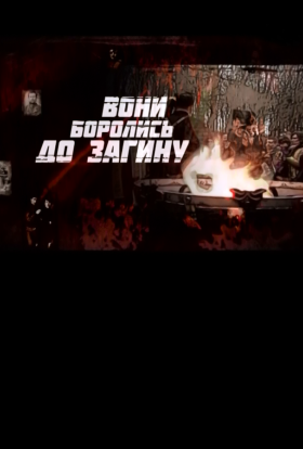 Вони боролись до загину