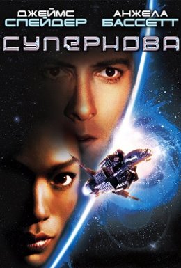 Супернова / Наднова