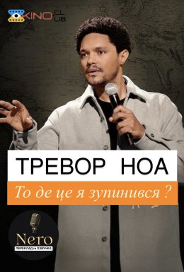 Тревор Ноа: На чому я зупинився?