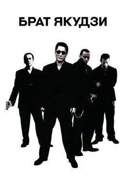 Брат якудзи