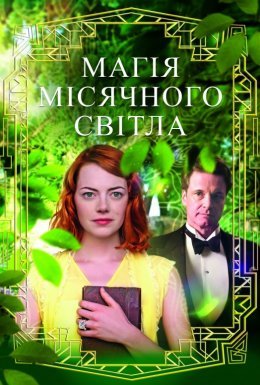 Магія місячного сяйва