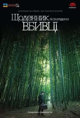 Щоденник зі спогадами вбивці [Режисерська версія]