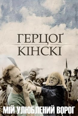 Мій улюблений ворог - Герцоґ Кінскі