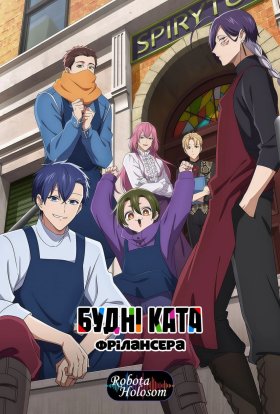 Будні ката-фрілансера