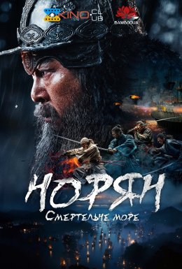Норян: Море смерті