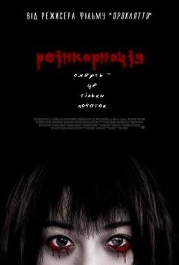 Реінкарнація