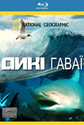 Дикі Гаваї