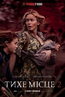 Тихе місце 2