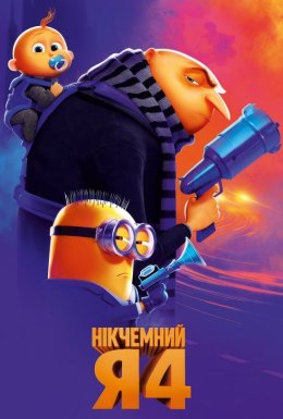 Нікчемний Я