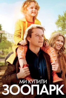 Ми купили зоопарк