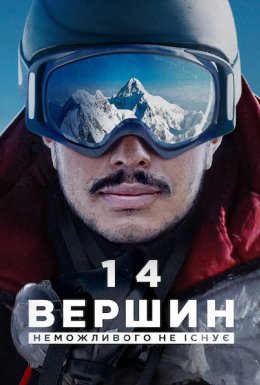 14 вершин: Неможливого не існує