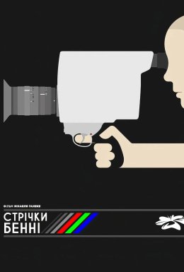 Відео Бенні