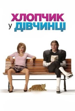 Хлопчик у дівчинці / Дівчина у хлопці / Хлопець у дівчині