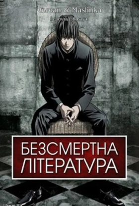 Безсмертна література