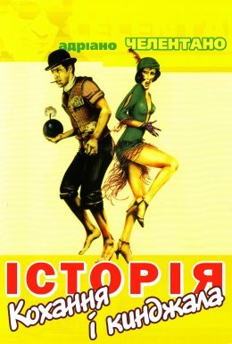 Історія кохання і кинджала