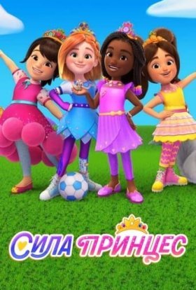 Сила принцес