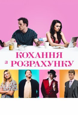 Кохання з розрахунку