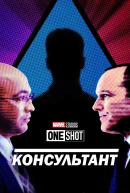Короткометражка Marvel: Консультант