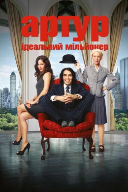 Артур. Ідеальний мільйонер