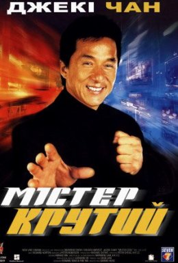 Містер Крутий