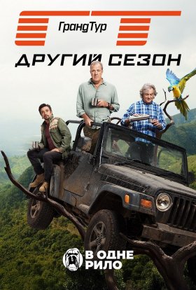 Гранд Тур