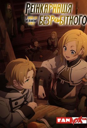 Реінкарнація безробітного: Історія про пригоди в іншому світі