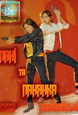 Пані та Панянка Поліцейські