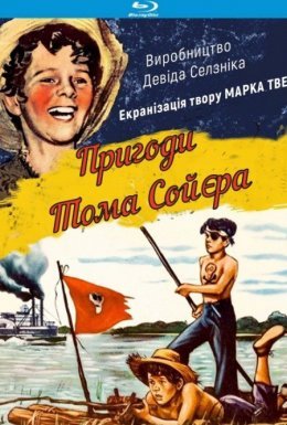 Пригоди Тома Сойєра