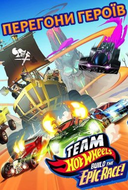 Команда Хот Вілс: Перегони героїв