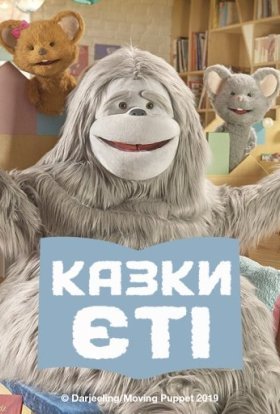 Казки Єті / Байки Єті