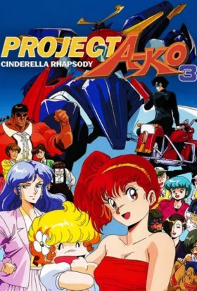 Проєкт Ей-ко 3: Рапсодія Попелюшки