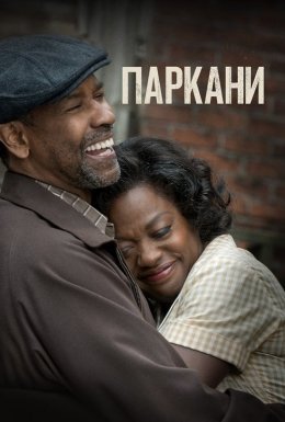 Перешкоди / Паркани