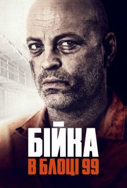 Бійка в блоці 99