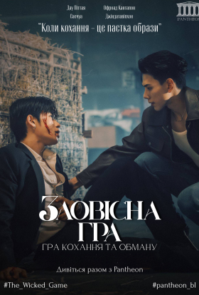 Зловісна гра