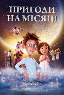 Пригоди на місяці